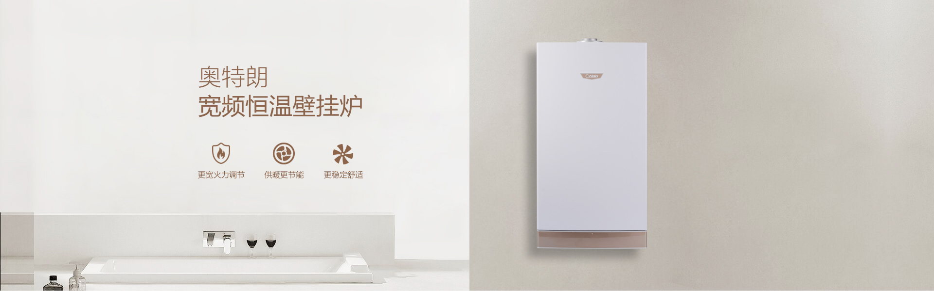 奧特朗壁掛爐