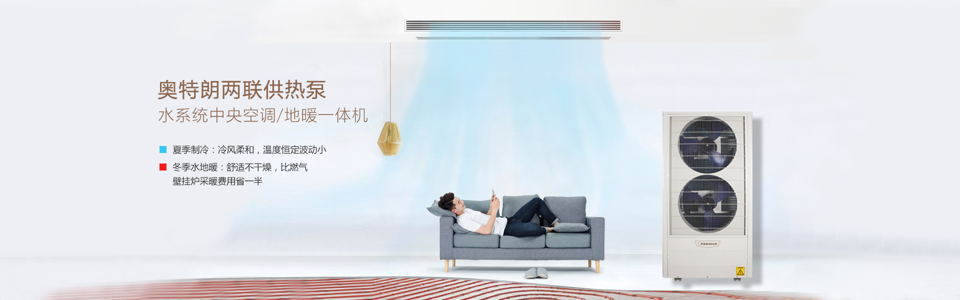 奧特朗兩聯(lián)供熱泵，水系統(tǒng)中央空調(diào)地暖一體機(jī)