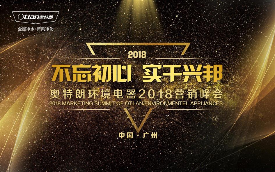 奧特朗環境電器2018營銷峰會盛大召開