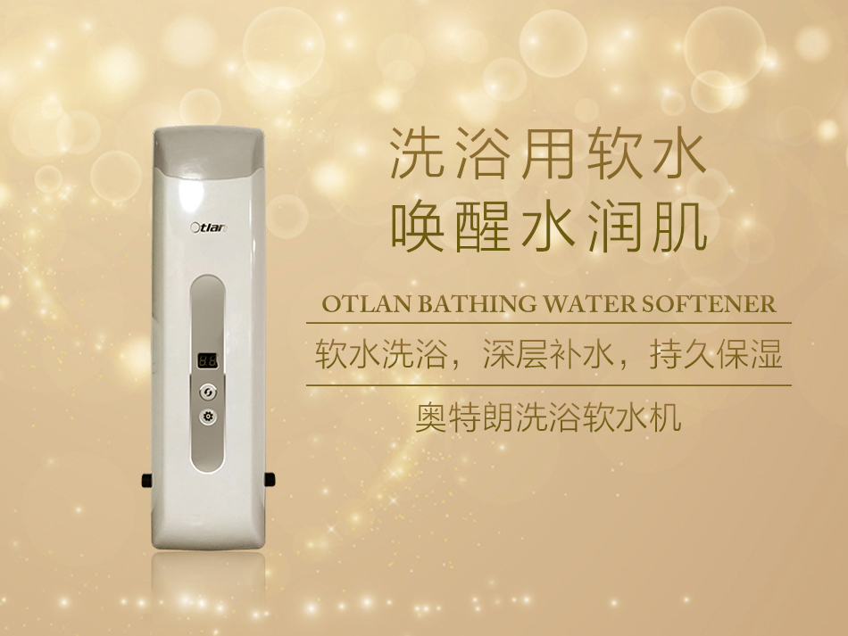 奧特朗洗浴軟水機，您的家庭美容院！