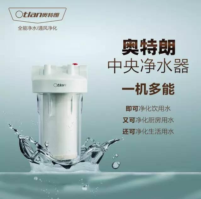奧特朗新一代中央凈水器全國招商加盟——引領財富新商機！