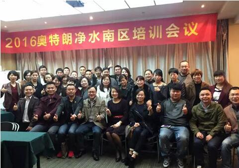 2016奧特朗凈水器南區銷售精英培訓會隆重舉辦