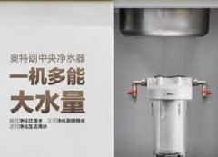 奧特朗推出新型中央凈水器，掀起凈水行業新革命